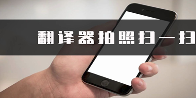 翻译器拍照扫一扫