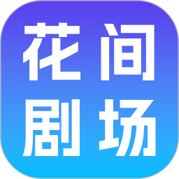 花间剧场无会员