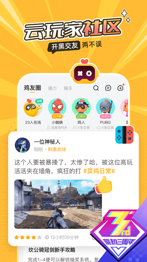 菜鸡云游戏app1