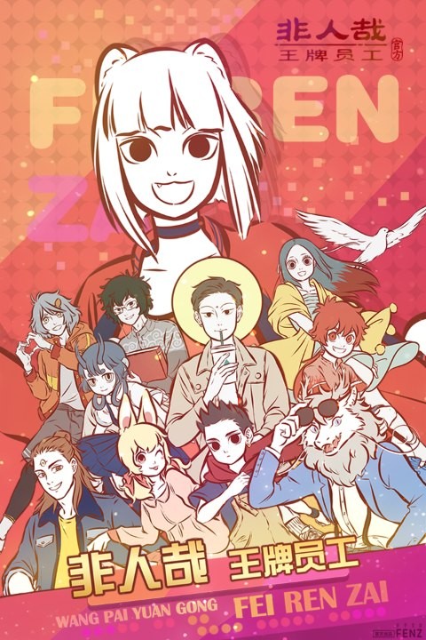 非人哉王牌员工正式版3