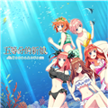 五等分的新娘夏日回忆也是五等分