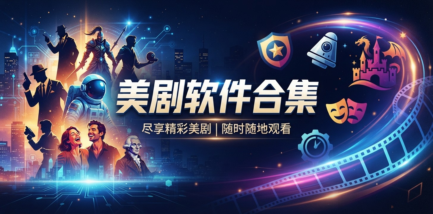 美剧APP哪个比较好