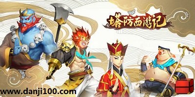 塔防西游记