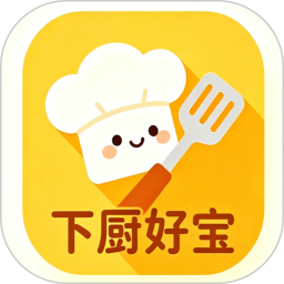 下厨好宝官方正版