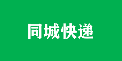同城快递app