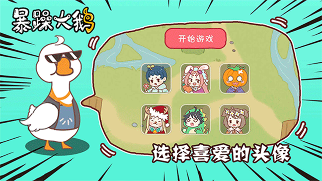 暴躁大鹅2