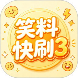 笑料快刷3官方正版