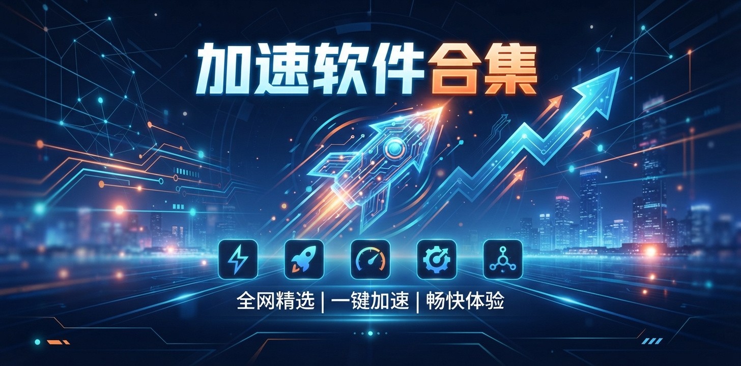 目前什么加速软件好用