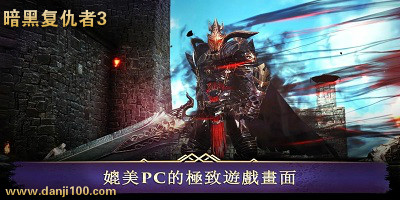 暗黑复仇者3