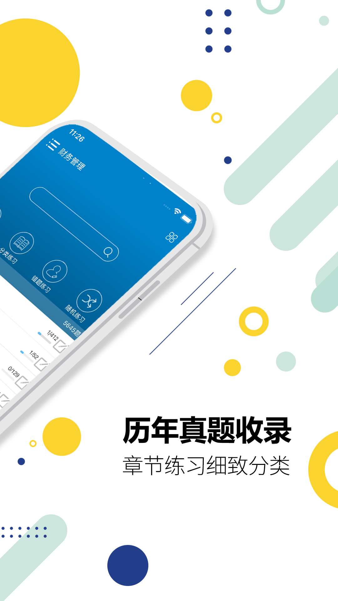 中级会计考试APP3