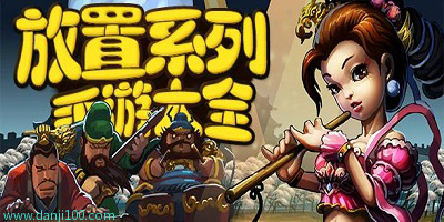 放置手游