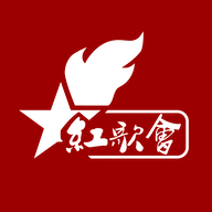 红歌会官网版
