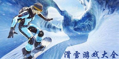 滑雪游戏