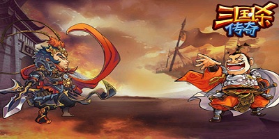 三国杀传奇