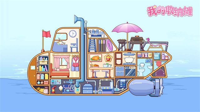 我的收纳摊4
