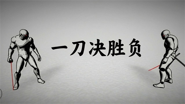 太刀对决4