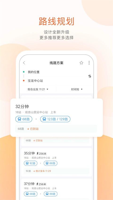 掌上公交出行APP1