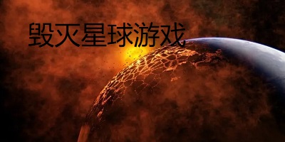星球毁灭游戏