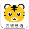 学西班牙语软件(学西班牙语app)v4.3.6