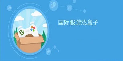 国际服游戏盒子