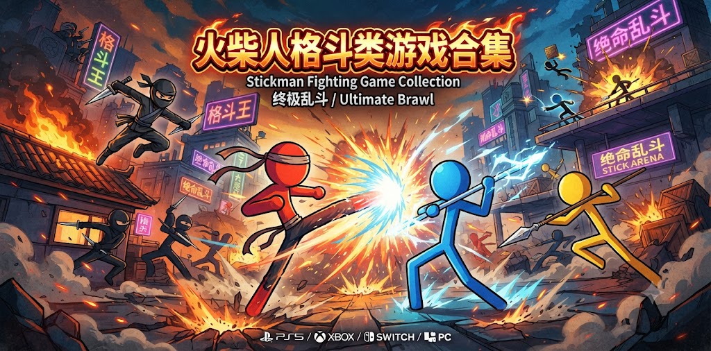 火柴人格斗类游戏合集