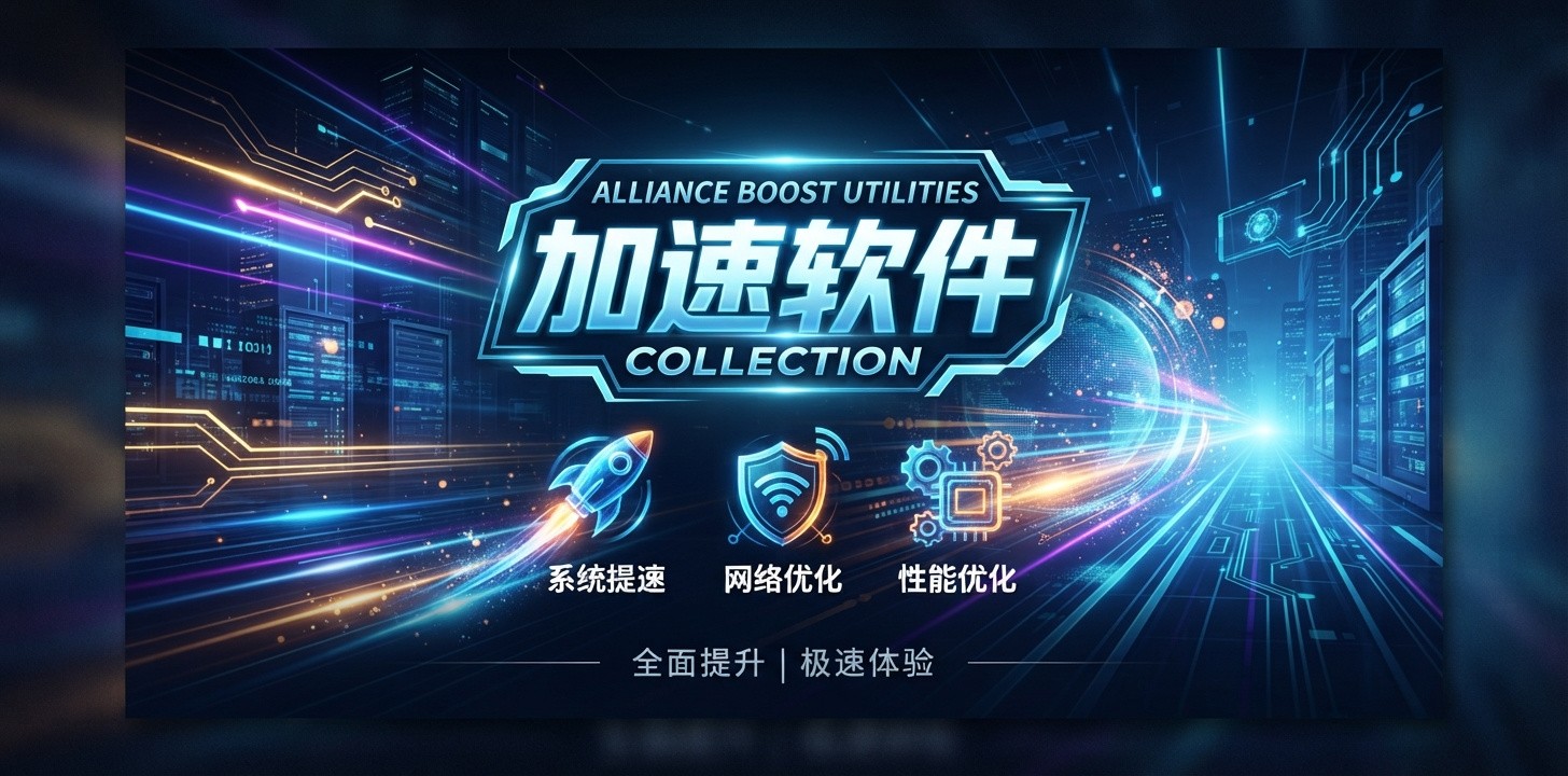 好用的加速软件有哪些
