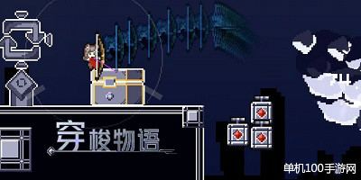 穿梭物语