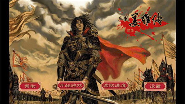 三国志姜维传3