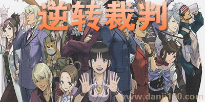 逆转裁判