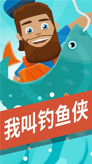我叫钓鱼侠4