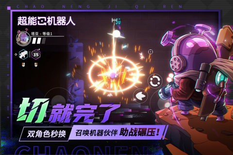 超能机器人官方版1