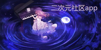 二次元社区app