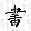 钢笔字帖正式版