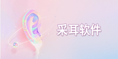 采耳app