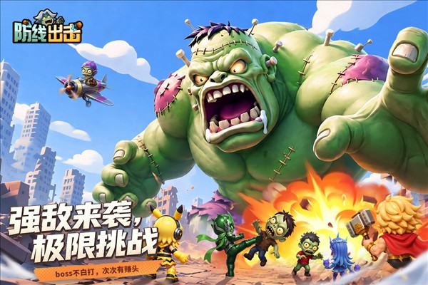 防线出击1
