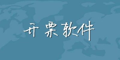 开票软件