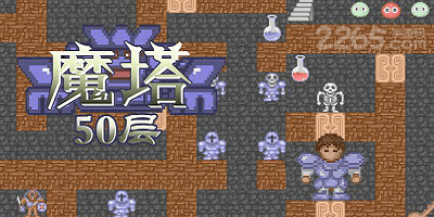 魔塔50层