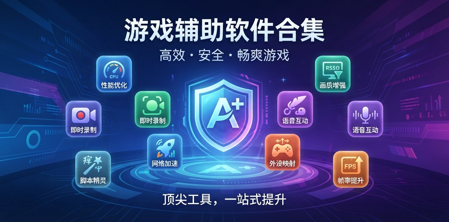 游戏辅助器软件推荐