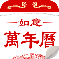 如意万年历本