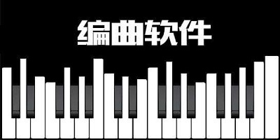 编曲软件