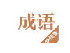 快快查成语