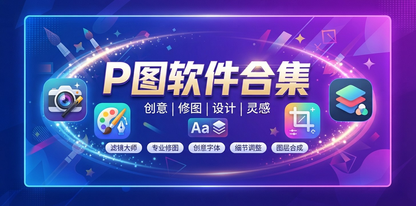 最厉害的p图软件是什么