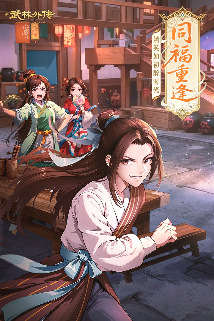 武林外传九游版2