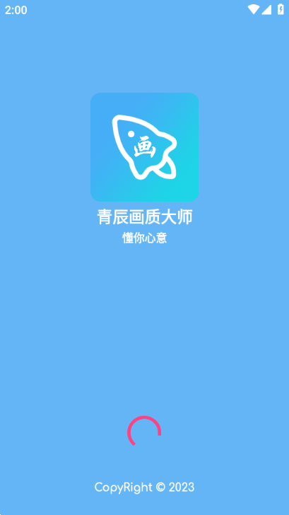 青辰画质助手app2