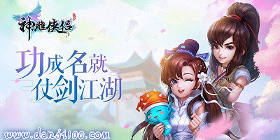 神雕侠侣手游