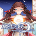 黎明为歌移植版