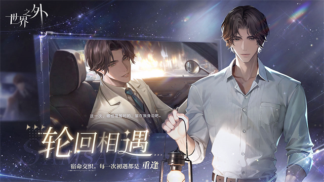 世界之外官方版1