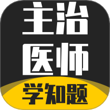 主治医师学知题安卓正版