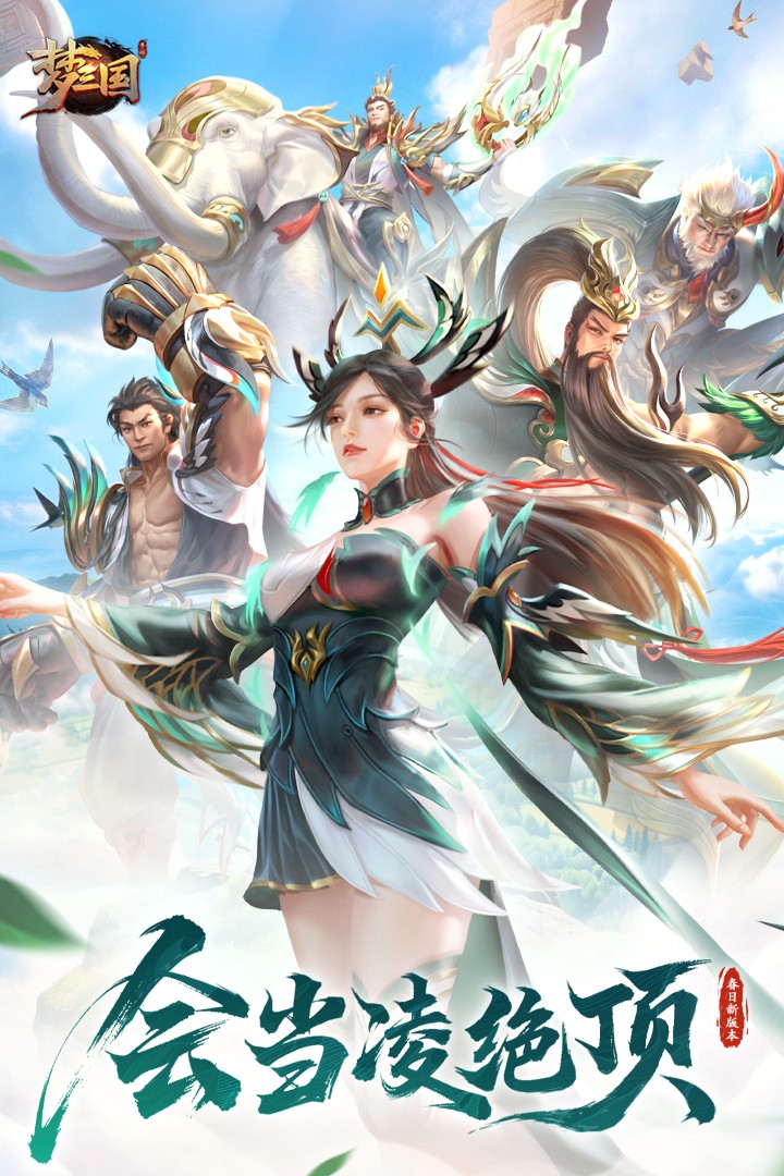 梦三国手游官方版4
