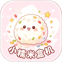 小糯米盒机APP
